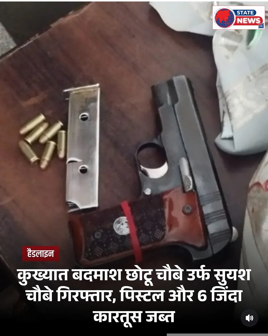 कुख्यात बदमाश छोटू चौबे उर्फ सुयश चौबे गिरफ्तार, पिस्टल और 6 जिंदा कारतूस जब्त