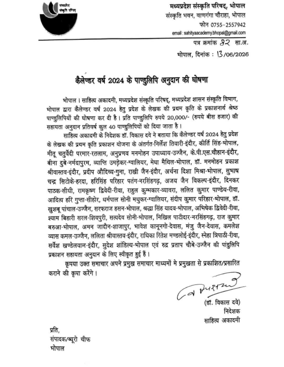 मध्य प्रदेश साहित्य अकादमी ने घोषित की अनुदान सूची