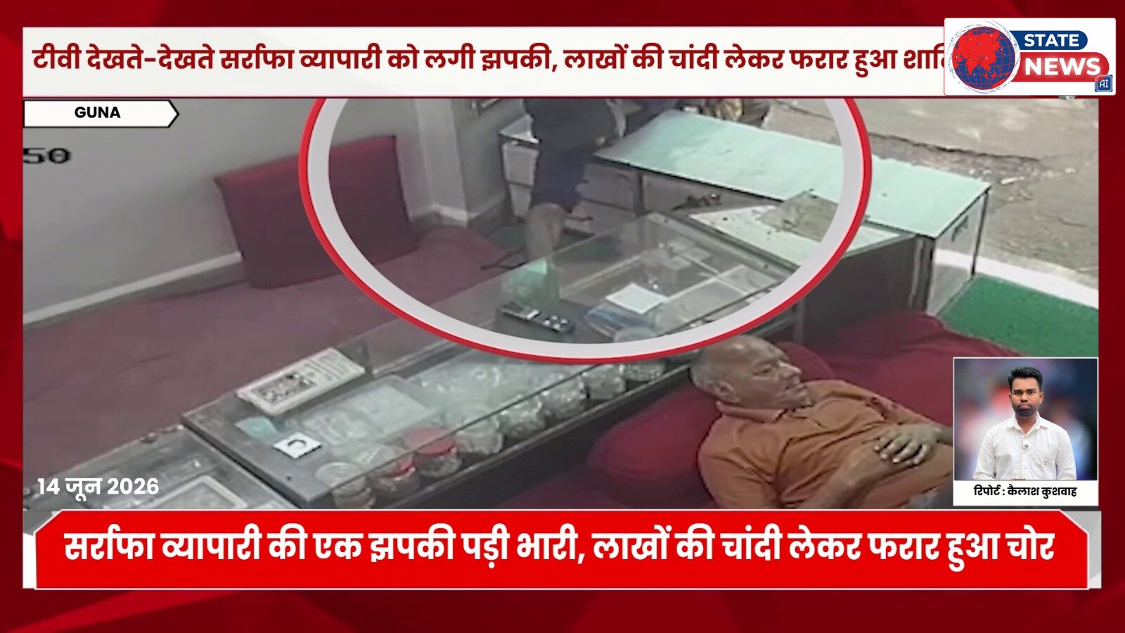 दुकानदारी मंद होने से टीवी देखते हुए बुजुर्ग सर्राफा कारोबारी को लगी झपकी, काउंटर खोलकर 5 किलो चांदी से भरा बैग ले उड़ा शातिर चोर सीसीटीव्ही