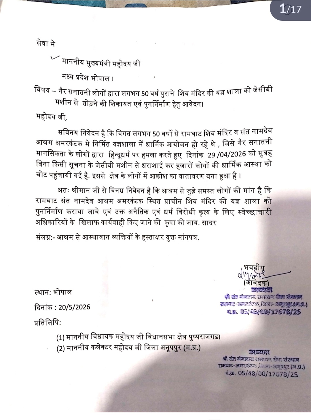  अमरकंटक में पुराना शिव मंदिर और संत नामदेव जी के हवन कुंड का विध्वंस: भक्तों में आक्रोश