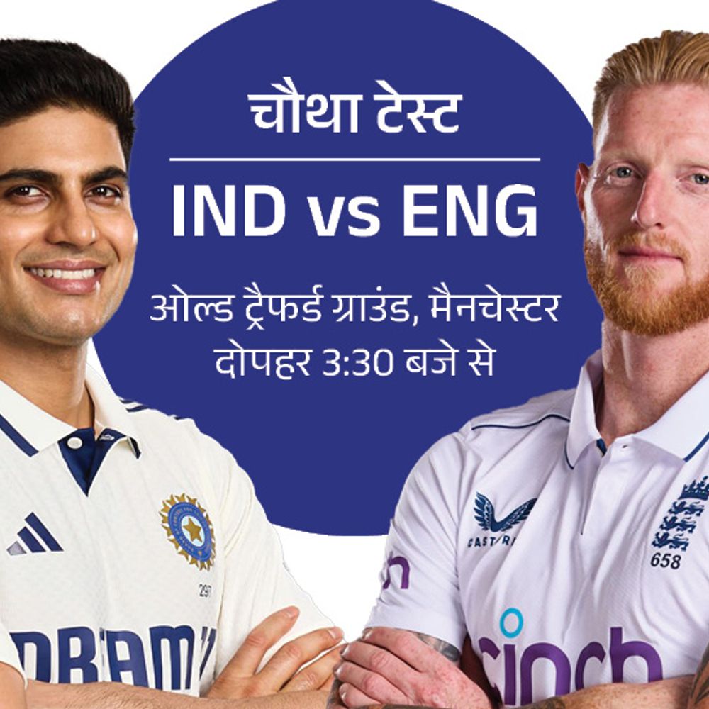 आज से भारत और इंग्लैंड के बीच चौथा टेस्ट मैच ओल्ड ट्रैफर्ड में शुरू हो रहा है, जहाँ भारत ने 89 सालों से कोई टेस्ट नहीं जीता है। मौसम विभाग ने बारिश की आशंका जताई है, जो खेल में खलल डाल सकती है।
