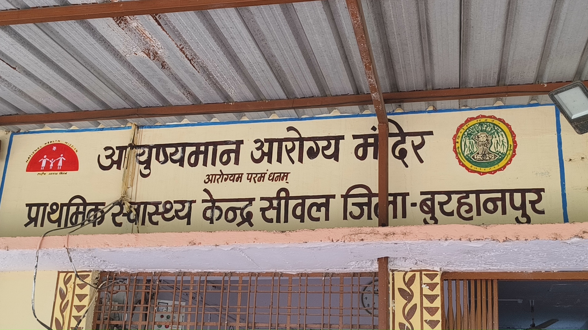 सीवल का सामुदायिक स्वास्थ्य केंद्र में 15 जून को डॉक्टर के ट्रांसफर के बाद, अभी तक कोई नहीं है डॉक्टर, आम जनता की समस्याएं बड़ी