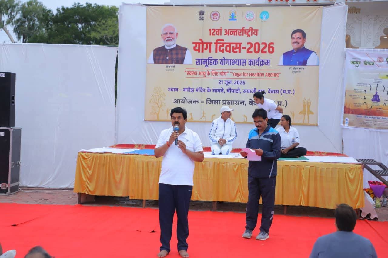अंतराष्ट्रीय योग दिवस पर 21 जून को जिला मुख्यालय देवास सहित सम्पूर्ण जिले में सामूहि योग
