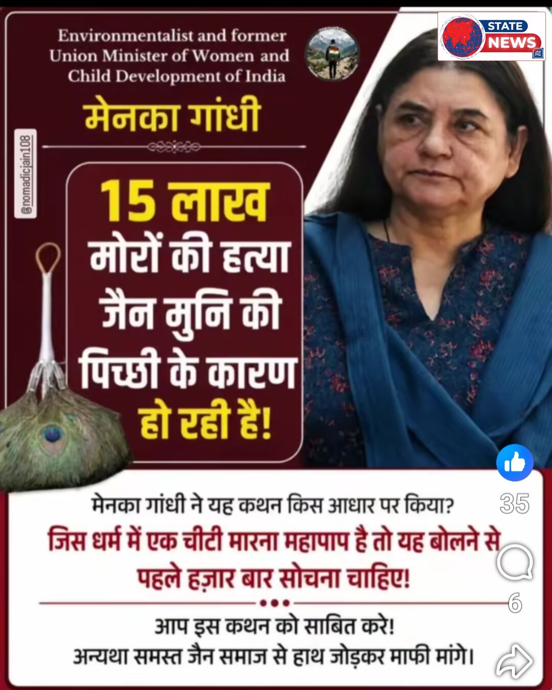 मेनका गाँधी के वक्तव्य मोर पँख की पिच्छी की प्रदेश महामंत्री राष्ट्रीय सेवा प्रतिष्ठान नरेन्द्र मोदी विचार मंच ने की निंदा 