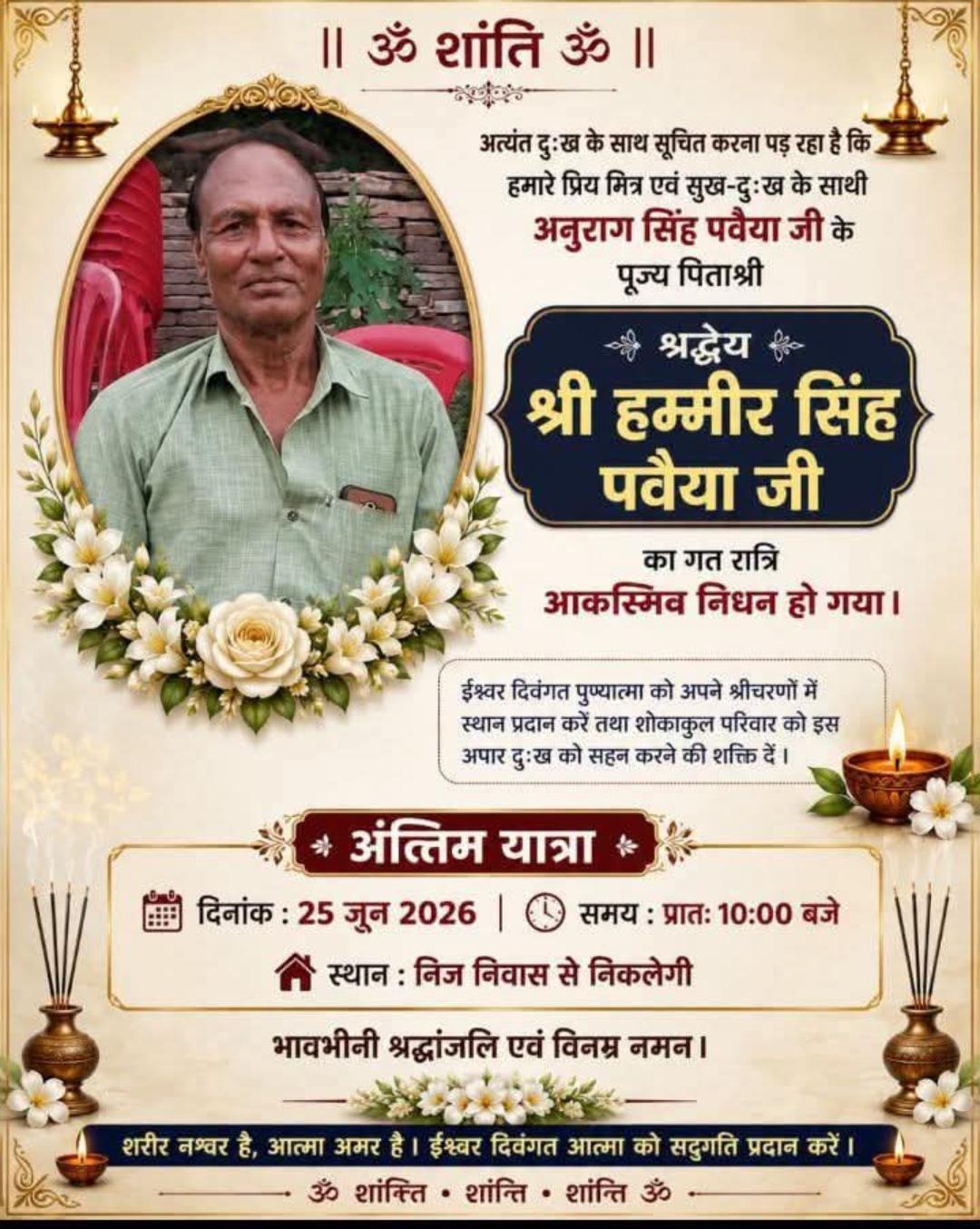 हम्मीर सिंह पवैया कांग्रेस नेता का निधन 