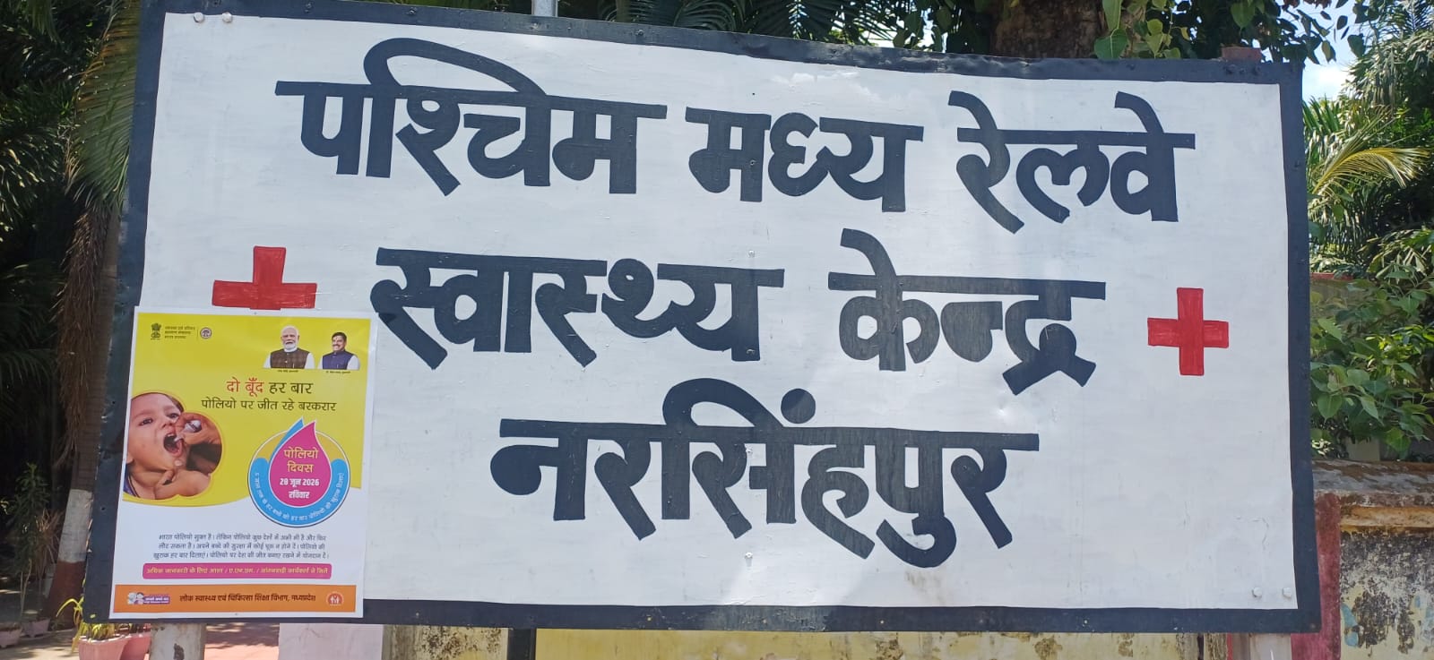 रेलवे हॉस्पिटल नरसिंहपुर में विशेष पल्स पोलियो अभियान शुरू