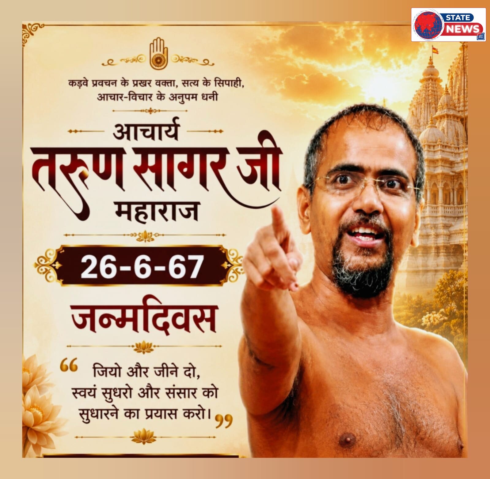 जैन धर्म के उपकारी संत आचार्य तरुण सागर को 67वे अवतरण दिवस पर विनम्र विन्याजलि 
