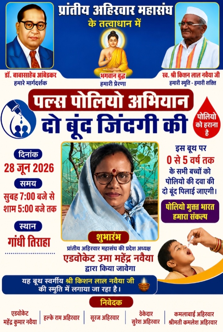 प्रांतीय अहिरवार महासंघ द्वारा पल्स पोलियो अभियान 