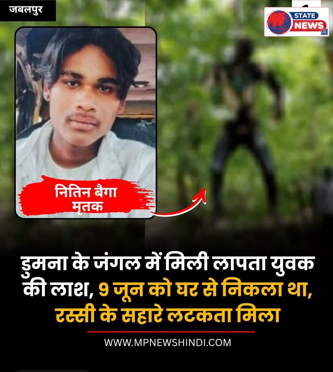डुमना के जंगल में मिली लापता युवक की लाश 9 जून को निकला था घर से रस्सी के सहारे लटका मिला सब लटका मिला शव 
