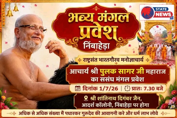 राष्ट्र संत भारत गौरव पुलक सागर जी का हुआ निम्बाहेड़ा मे मंगल प्रवेश 