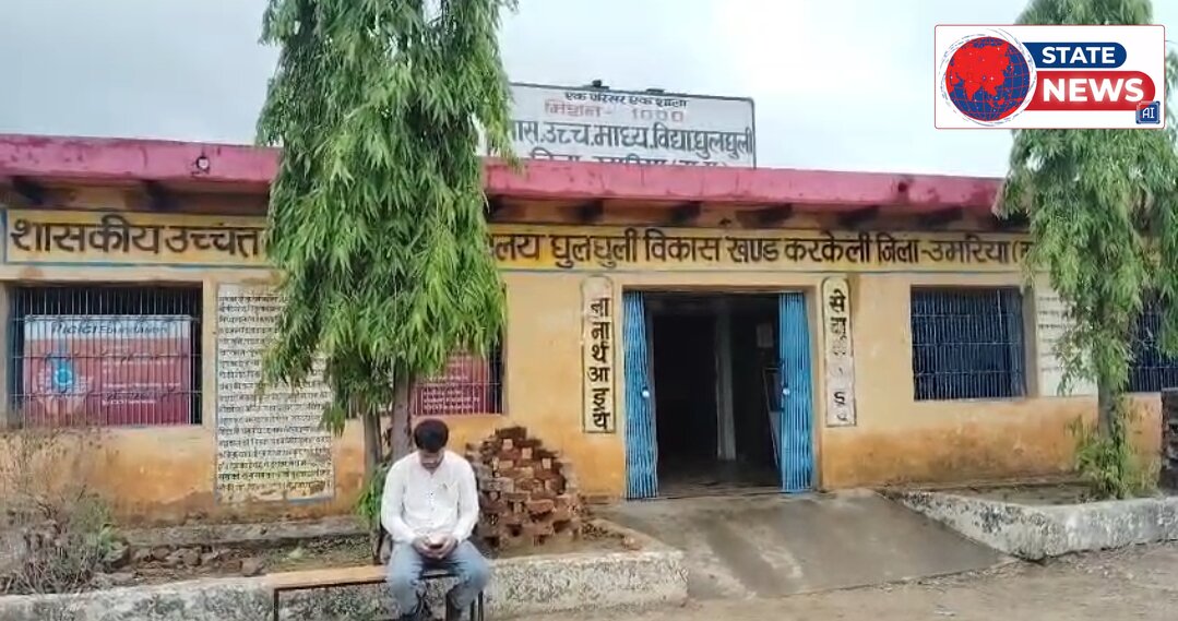 उमरिया के घुलघुली स्कूल के भविष्य पर संकट: 613 छात्रों की शिक्षा पर मंडराया खतरा