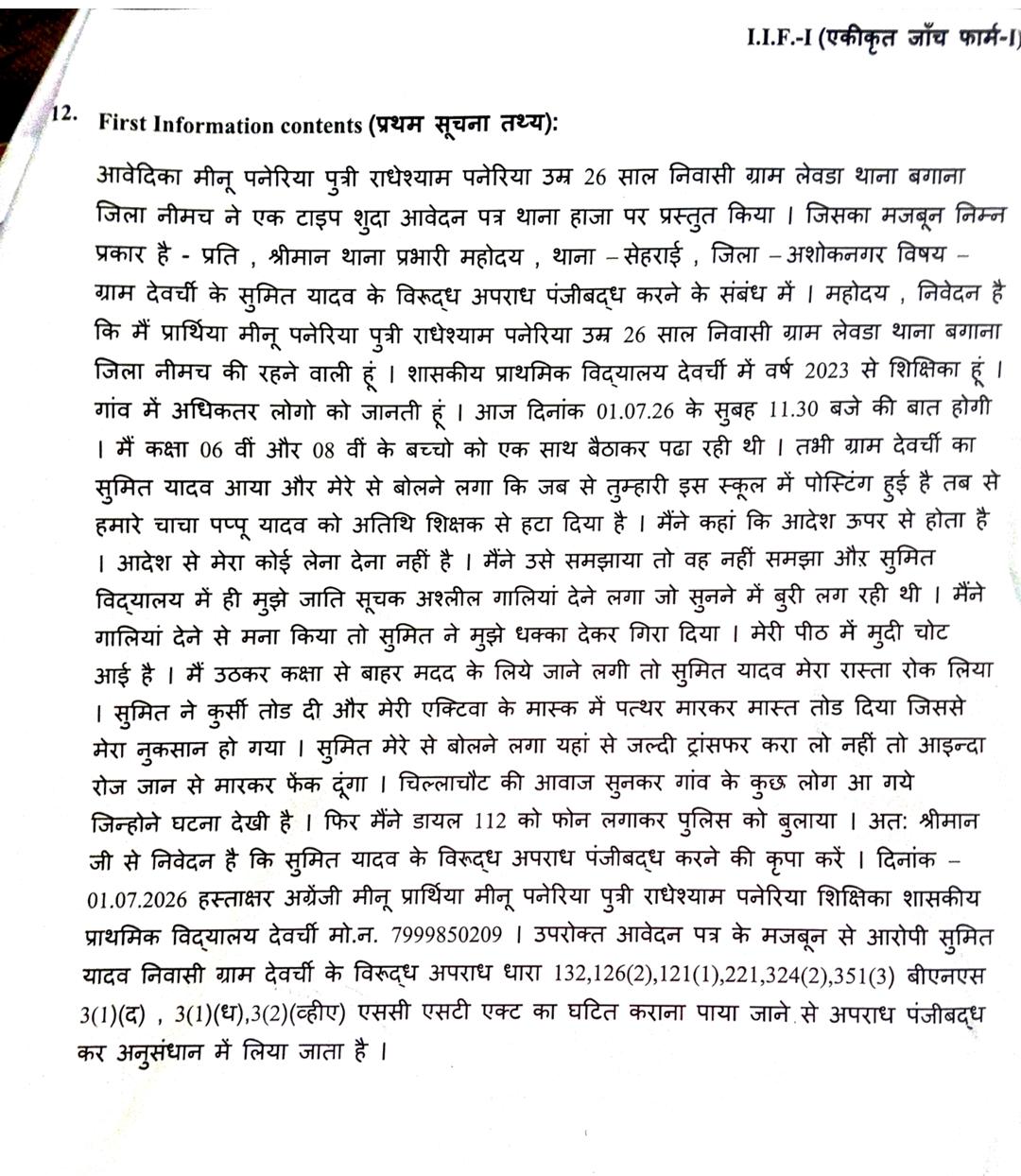 स्कूल में घुसकर शिक्षिका के साथ अभद्रता 