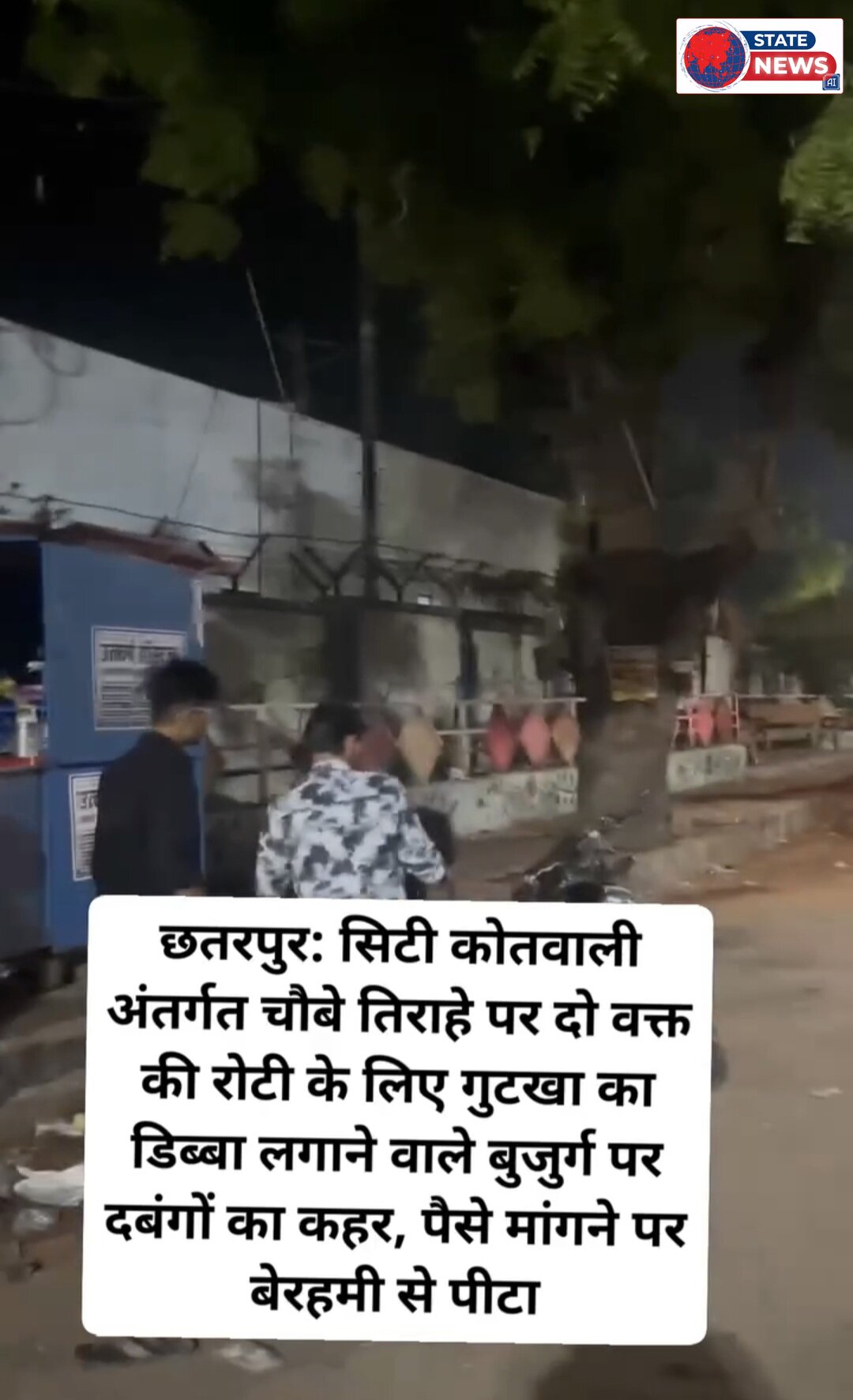 छतरपुर: सिटी कोतवाली अंतर्गत चौबे तिराहे पर दो वक्त की रोटी के लिए गुटखा का डिब्बा लगाने वाले बुजुर्ग पर दबंगों का कहर, 