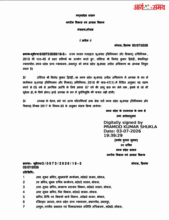 जस्टिस विनोद कुमार द्विवेदी बने मध्य प्रदेश भू-संपदा अपीलीय अधिकरण के नए अध्यक्ष