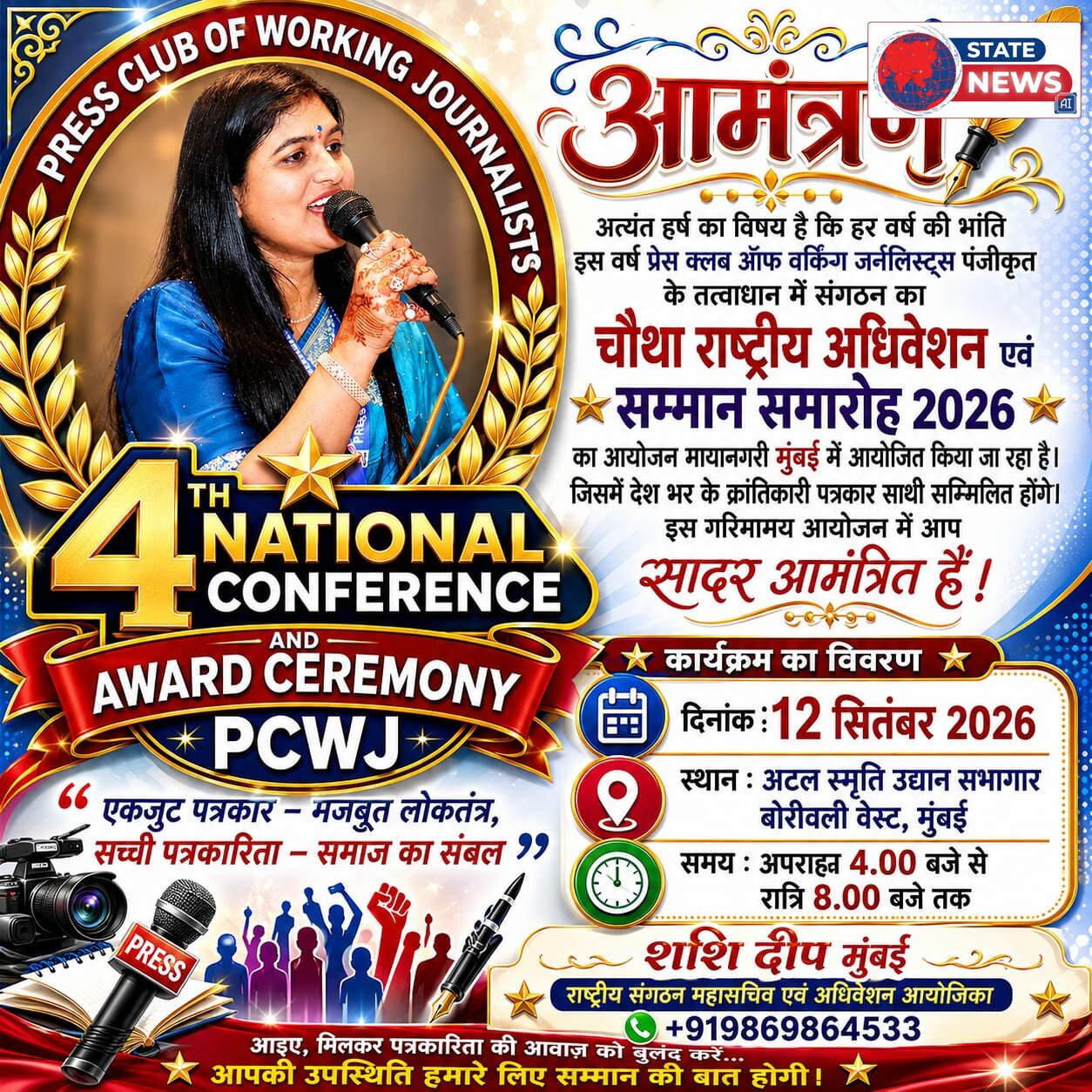 *राष्ट्रीय अधिवेशन एवं पत्रकार सम्मान समारोह में शामिल होंगे देश भर के क्रांतिकारी पत्रकार