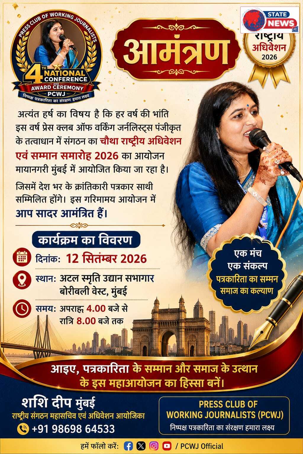 *राष्ट्रीय अधिवेशन एवं पत्रकार सम्मान समारोह में शामिल होंगे देश भर के क्रांतिकारी पत्रकार