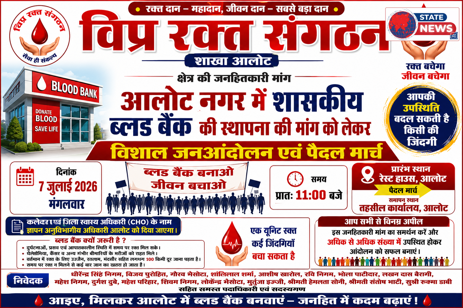 ब्लड बैंक की मांग को लेकर आलोट में निकलेगा जनआंदोलन