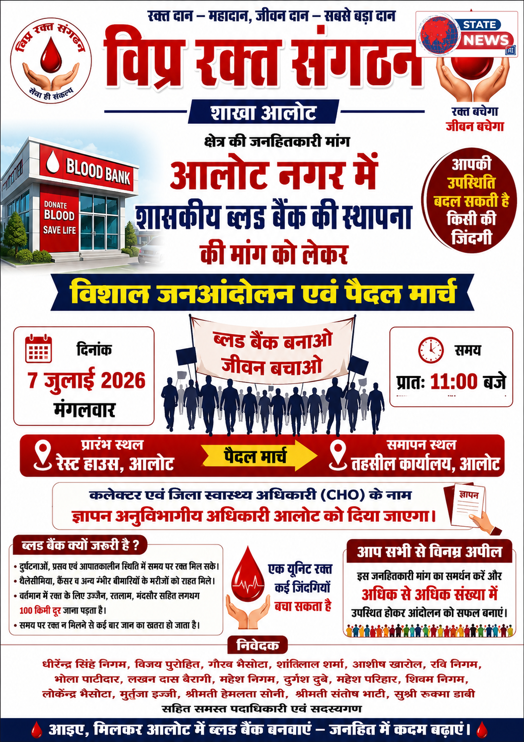 ब्लड बैंक की मांग को लेकर आलोट में निकलेगा जनआंदोलन