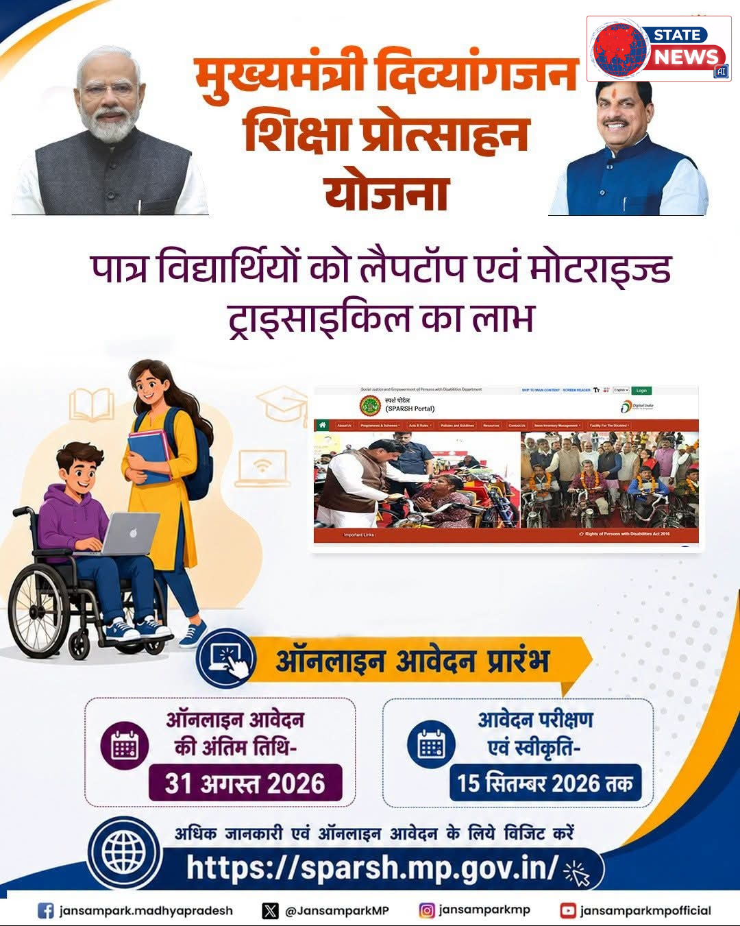 कटनी: मुख्यमंत्री दिव्यांगजन शिक्षा प्रोत्साहन योजना के तहत आवेदन शुरू