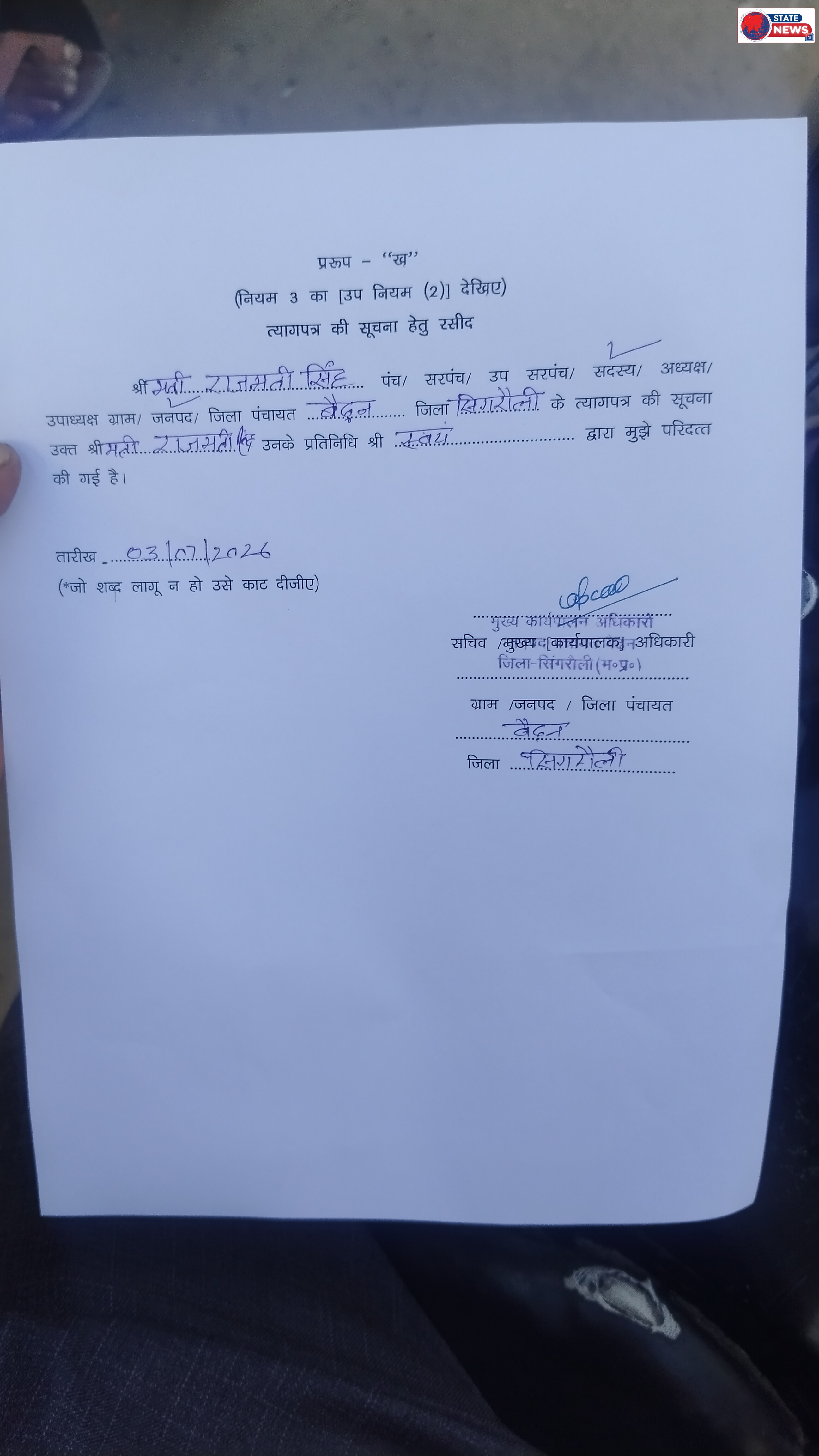 जनपद पंचायत देवसर की सदस्य राजमती सिंह ने दिया इस्तीफा, राजनीतिक हलकों में बढ़ी चर्चाएं