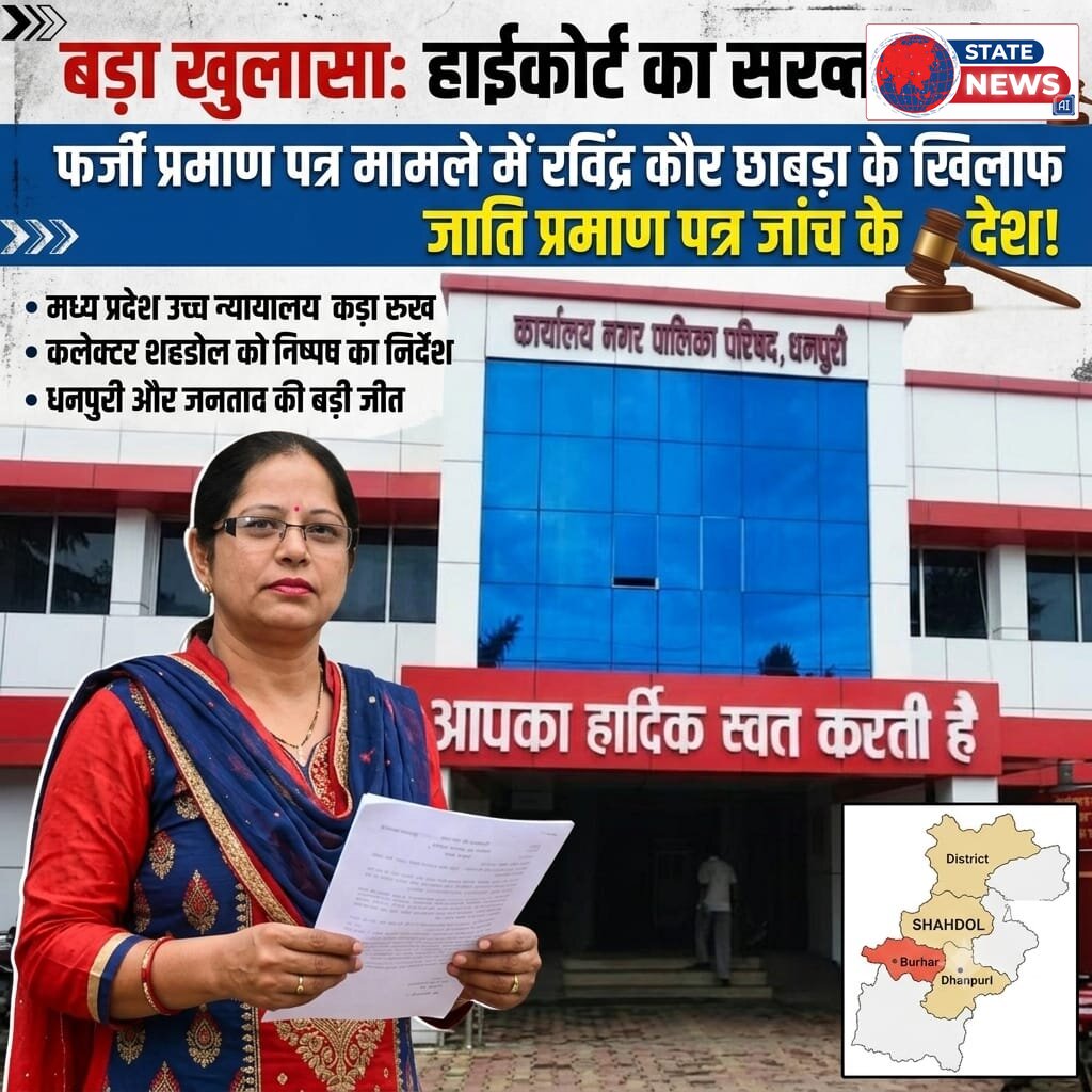 धनपुरी नगर पालिका अध्यक्ष रविंदर कौर छाबड़ा के जाति प्रमाणपत्र विवाद में हाई कोर्ट का बड़ा फैसला; शहडोल कलेक्टर 90 दिन में जांच करने आदे