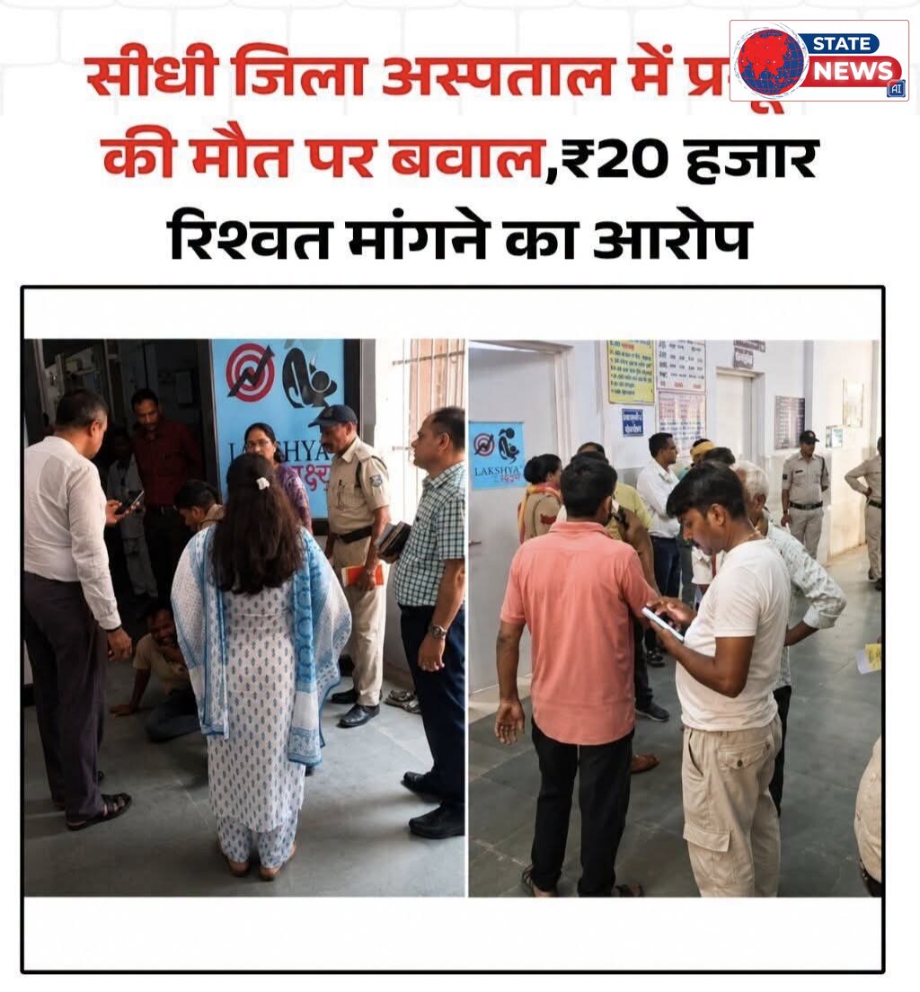 सीधी जिला अस्पताल फिर सवालों के घेरे में: प्रसूता की मौत के बाद मचा बवाल, रिश्वत और लापरवाही के गंभीर आरोप