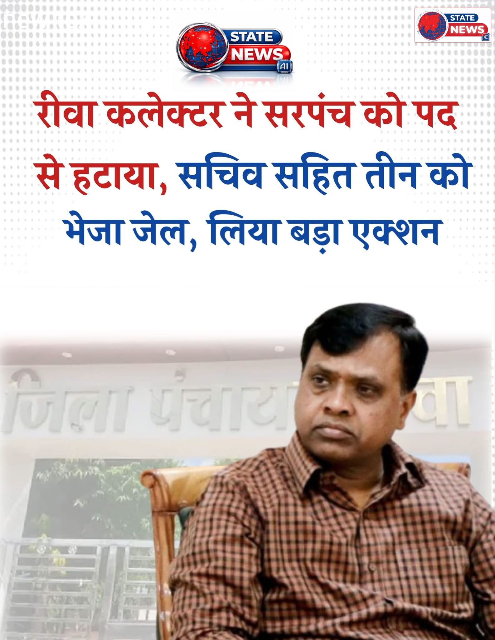 रीवा में पंचायत घोटाले पर बड़ी कार्रवाई