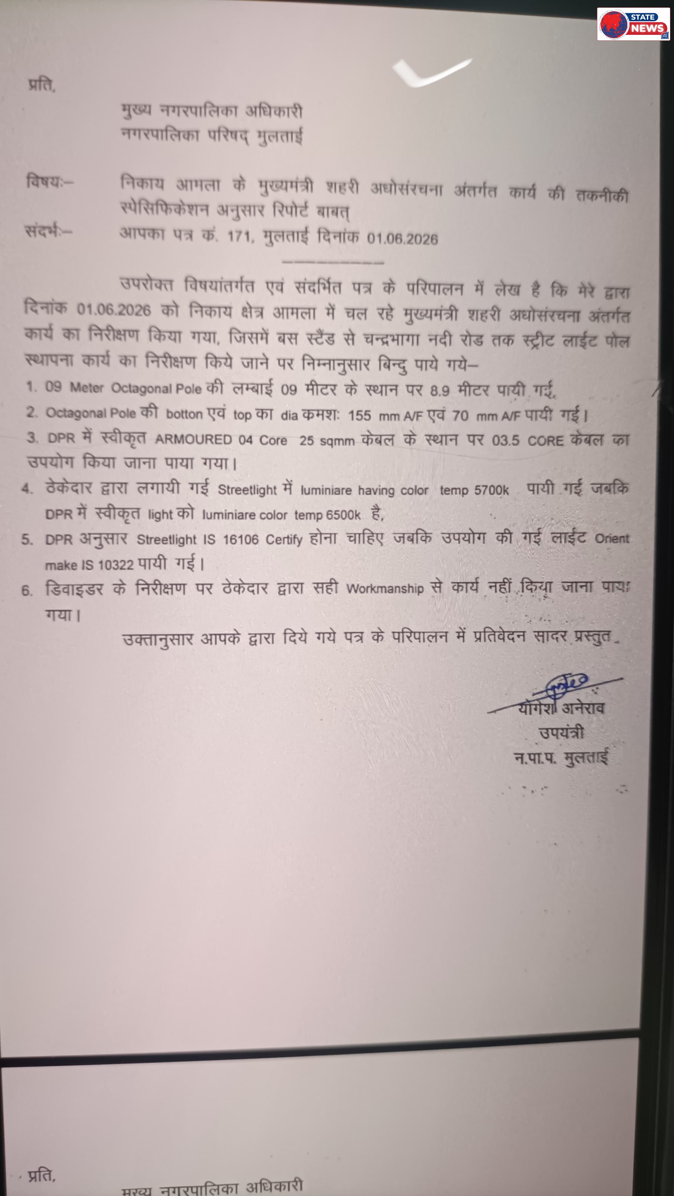 *स्ट्रीट लाइट कार्य में अनियमितता पर उठे सवाल, जांच के बाद भी कार्रवाई नहीं होने से बढ़ी चर्चाएं*