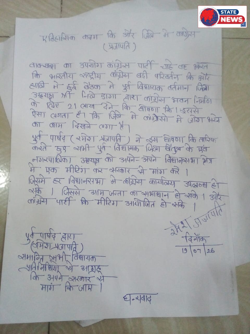 *जिले की पांचों विधानसभा में बने कांग्रेस कार्यालय भवन: पूर्व पार्षद रमेश प्रजापति*