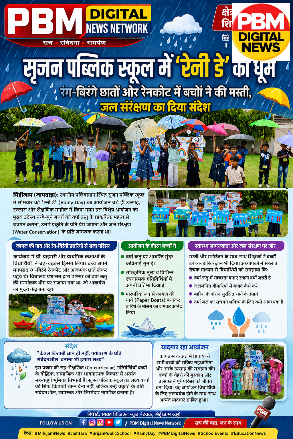 सृजन पब्लिक स्कूल में 'रेनी डे' की धूम: रंग-बिरंगे छातों और रेनकोट में बच्चों ने की मस्ती, जल संरक्षण का दिया संदेश