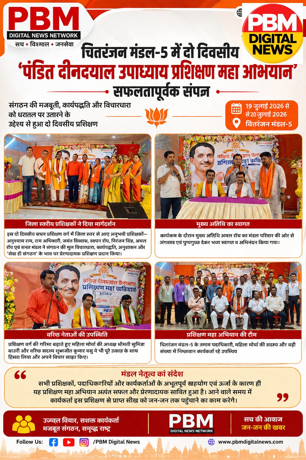 चित्तरंजन मंडल-5 में दो दिवसीय ‘पंडित दीनदयाल उपाध्याय प्रशिक्षण महा अभियान’ सफलतापूर्वक संपन्न