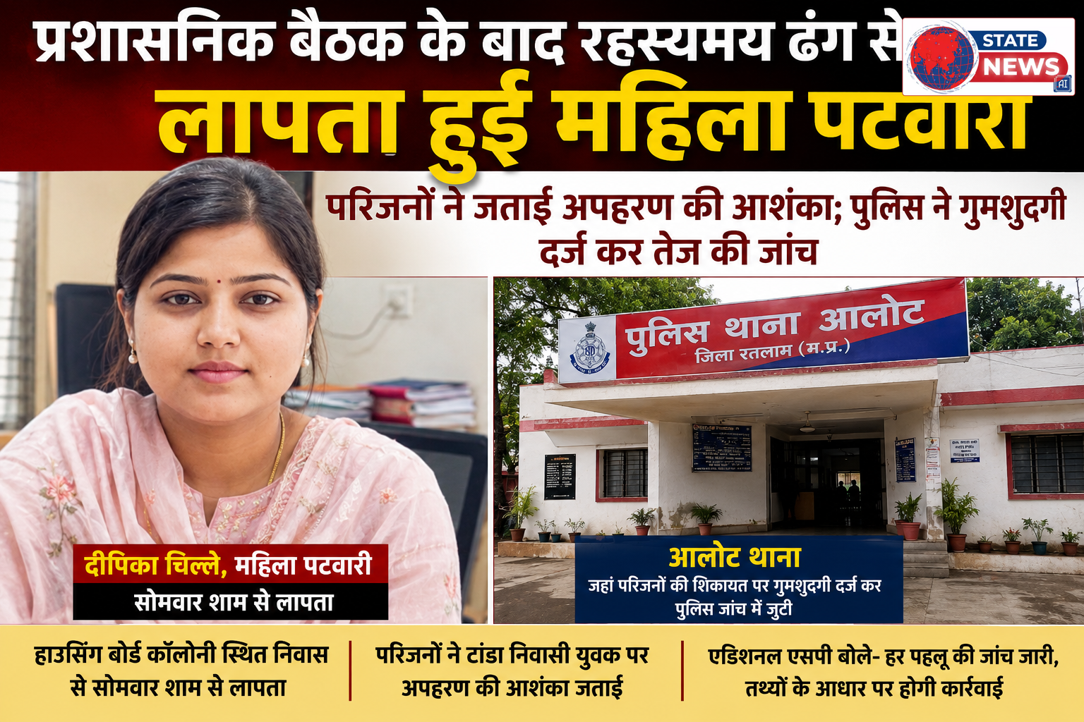 महिला पटवारी दीपिका चिल्ले रहस्यमय परिस्थितियों में लापता, परिजनों ने जताई अपहरण की आशंका; पुलिस ने गुमशुदगी दर्ज कर जांच तेज की