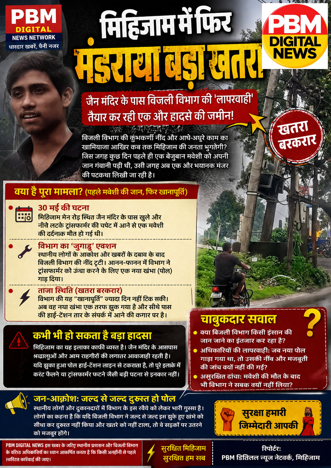 🚨 Mihijam Alert:30 मई की घटना के बाद ऊंचा किया गया था ट्रांसफार्मर, अब झुककर HT लाइन के संपर्क में आया नया पोल;नया खंभा झुका, हाई-टेंशन लाइन को छूने को बेताब; कभी भी हो सकता है बड़ा धमाका।