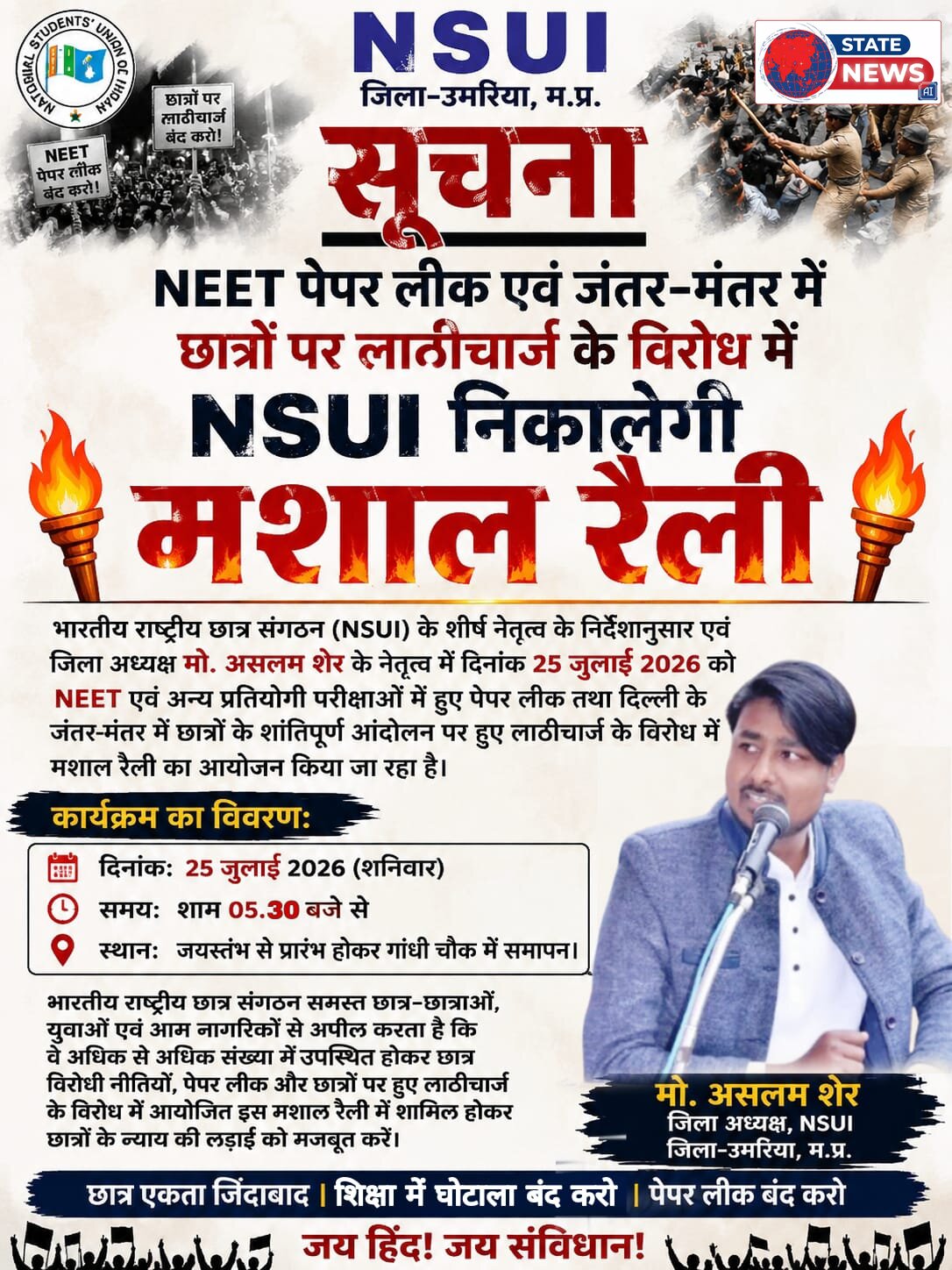 *NEET पेपर लीक और जंतर-मंतर में छात्रों पर लाठीचार्ज के विरोध में NSUI 25 जुलाई को निकालेगी मशाल रैली*  उमरिया भारतीय राष्ट्रीय छात्र संगठन 