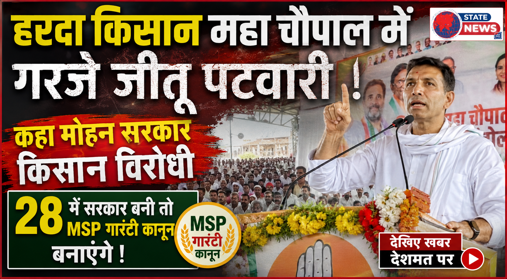 कांग्रेस प्रदेश अध्यक्ष जीतू पटवारी ने मोहन सरकार को बताया किसान विरोधी 