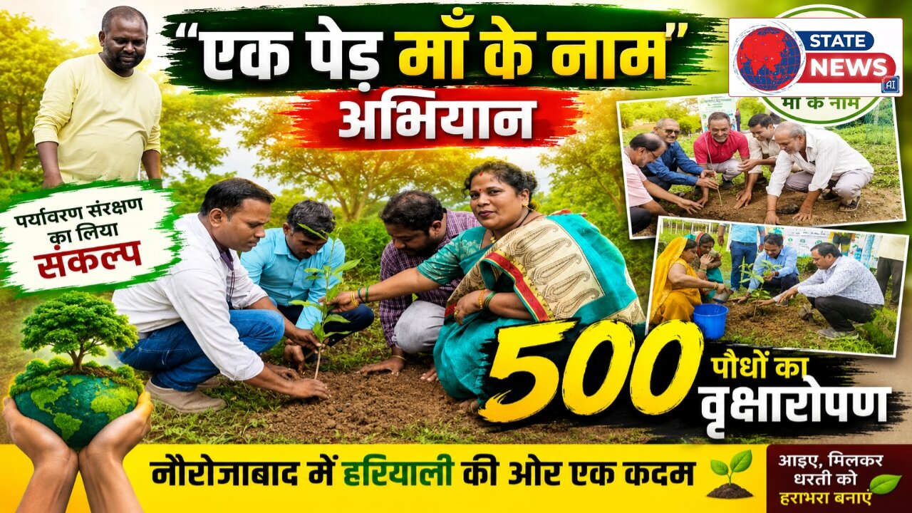 एक पेड़ माँ के नाम अभियान नौरोजाबाद में 500 पौधों का वृक्षारोपण, 