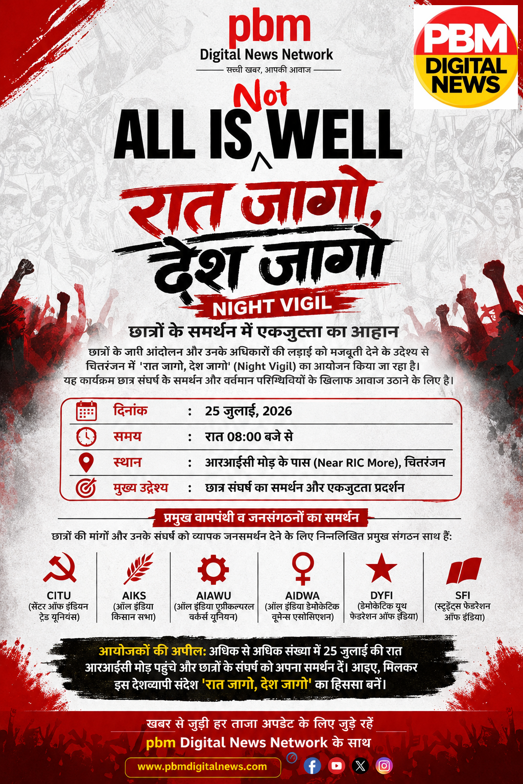 🚨 छात्रों के समर्थन में चित्तरंजन में 'रात जागो, देश जागो' का आह्वान: 25 जुलाई की रात होगा नाइट विजिल