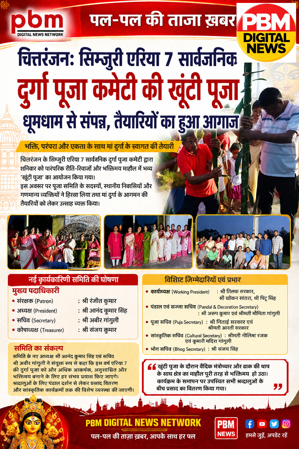 चित्तरंजन: सिमजोरी एरिया 7 सार्वजनिक दुर्गा पूजा कमेटी की खूंटी पूजा, तैयारियों का हुआ आगाज
