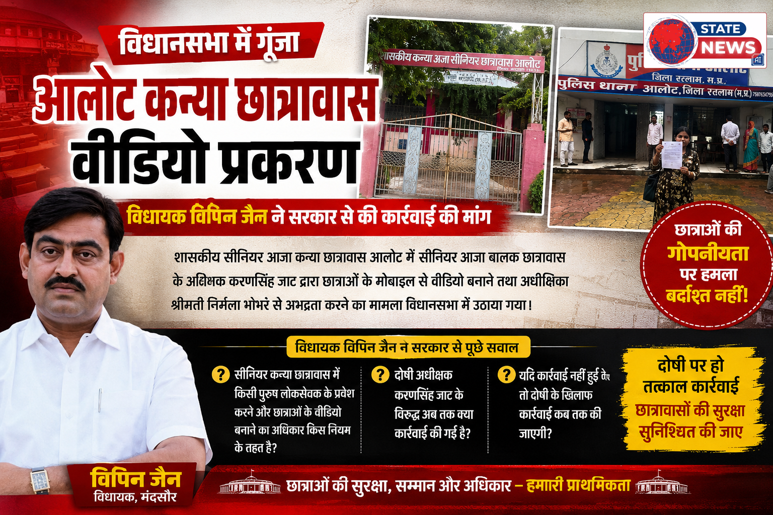 आलोट कन्या छात्रावास वीडियो प्रकरण विधानसभा में गूंजा, बिना अनुमति प्रवेश कर छात्राओं के वीडियो बनाने के आरोप पर सरकार से मांगा जवाब
