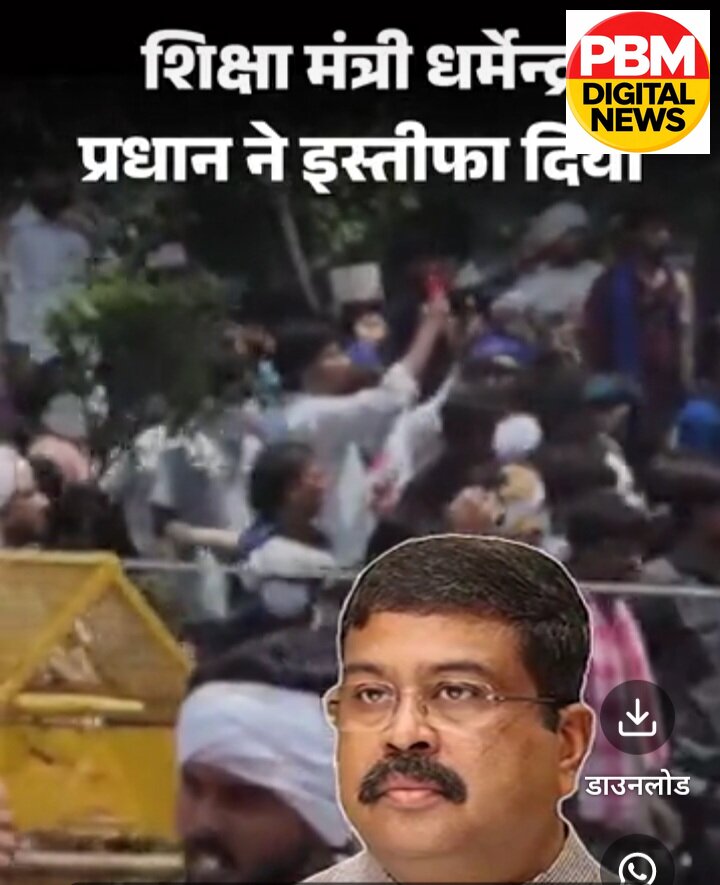 🚨ब्रेकिंग न्यूज़ / स्पेशल रिपोर्ट
​नीट विवाद के बीच केंद्रीय शिक्षा मंत्री धर्मेंद्र प्रधान का बड़ा फैसला: प्रधानमंत्री मोदी को सौंपा इस्तीफा