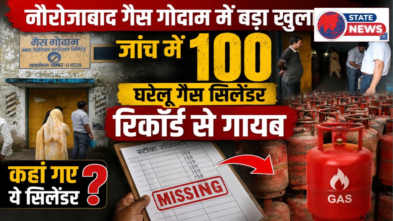  नौरोजाबाद गैस गोदाम में बड़ा खुलासा