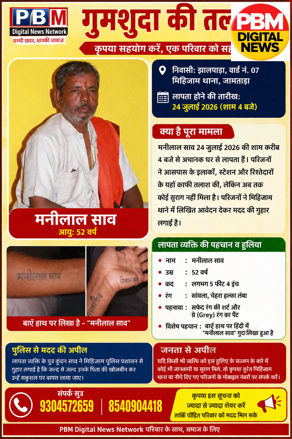 🔥मिहिजाम: 52 वर्षीय मनीलाल साव 5 दिनों से लापता, परिजनों का रो-रोकर बुरा हाल; पुलिस तलाश में जुटी