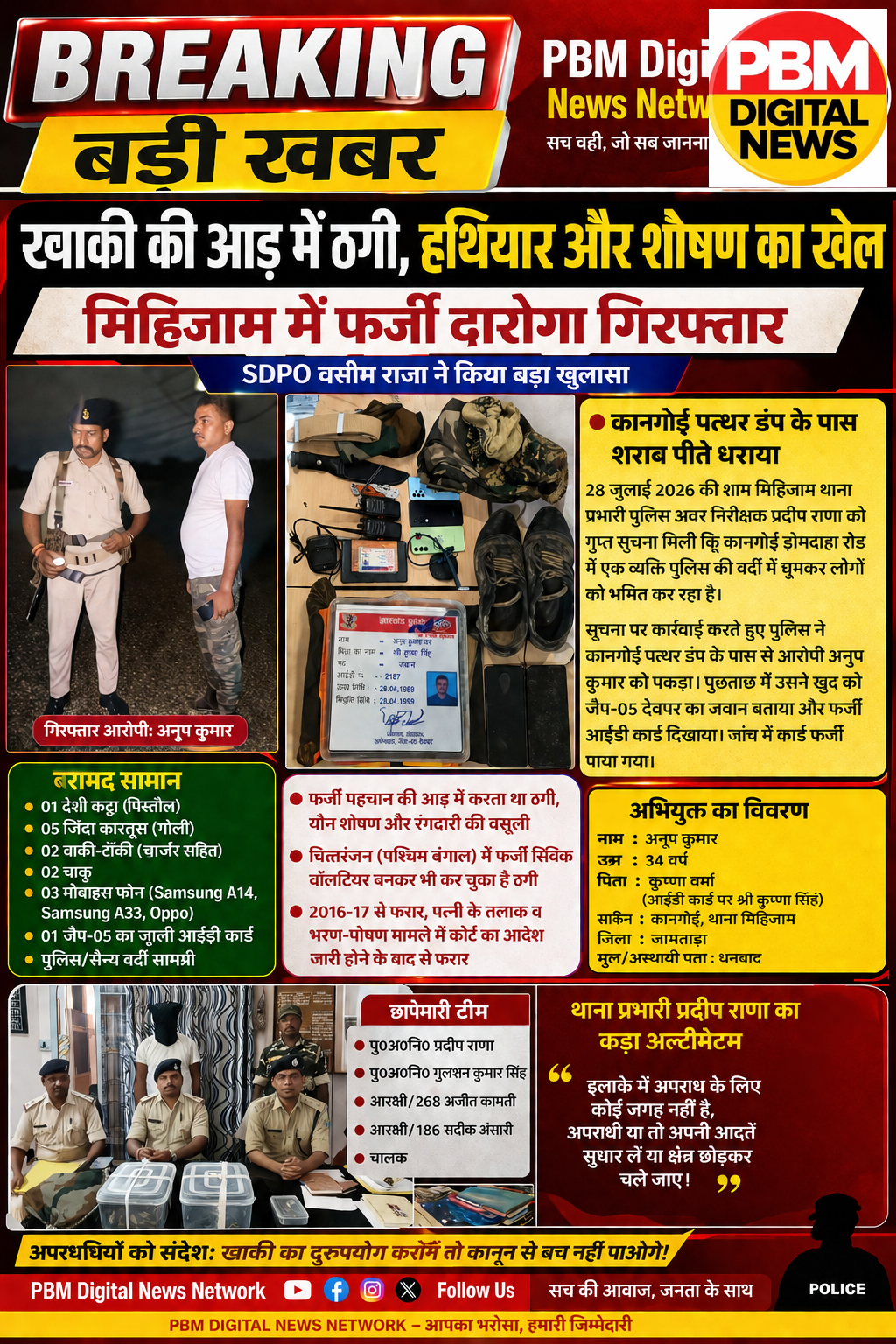 🚨 Big Breaking! खाकी की आड़ में ठगी, हथियार और शोषण का खेल: मिहिजाम में फर्जी पुलिस गिरफ्तार; SDPO वसीम राजा ने किया बड़ा खुलासा