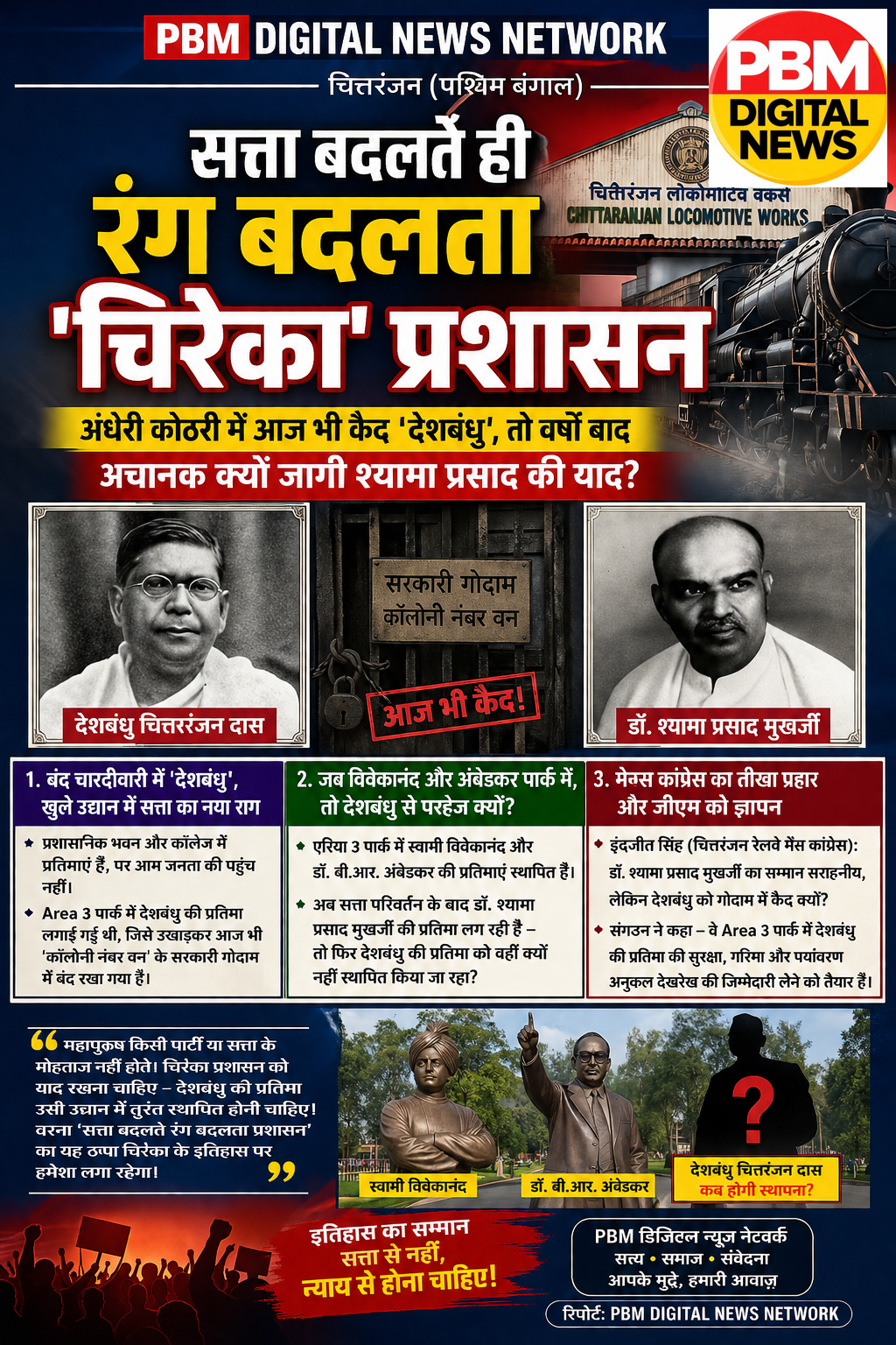 🚨सत्ता बदलते ही रंग बदलता 'चिरेका' प्रशासन: अंधेरी कोठरी में आज भी कैद 'देशबंधु', तो वर्षों बाद अचानक क्यों जागी श्यामा प्रसाद की याद?