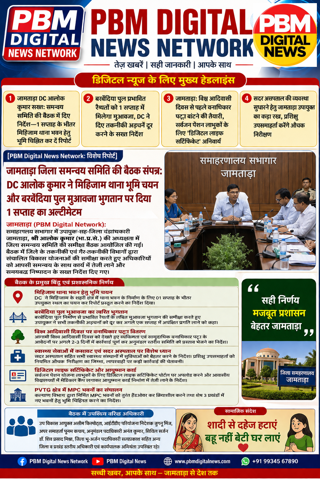 🚨 जामताड़ा जिला समन्वय समिति की बैठक संपन्न: DC आलोक कुमार ने मिहिजाम थाना भूमि चयन और बरबेंदिया पुल मुआवजा भुगतान पर दिया 1 सप्ताह का अल्टीमेटम
