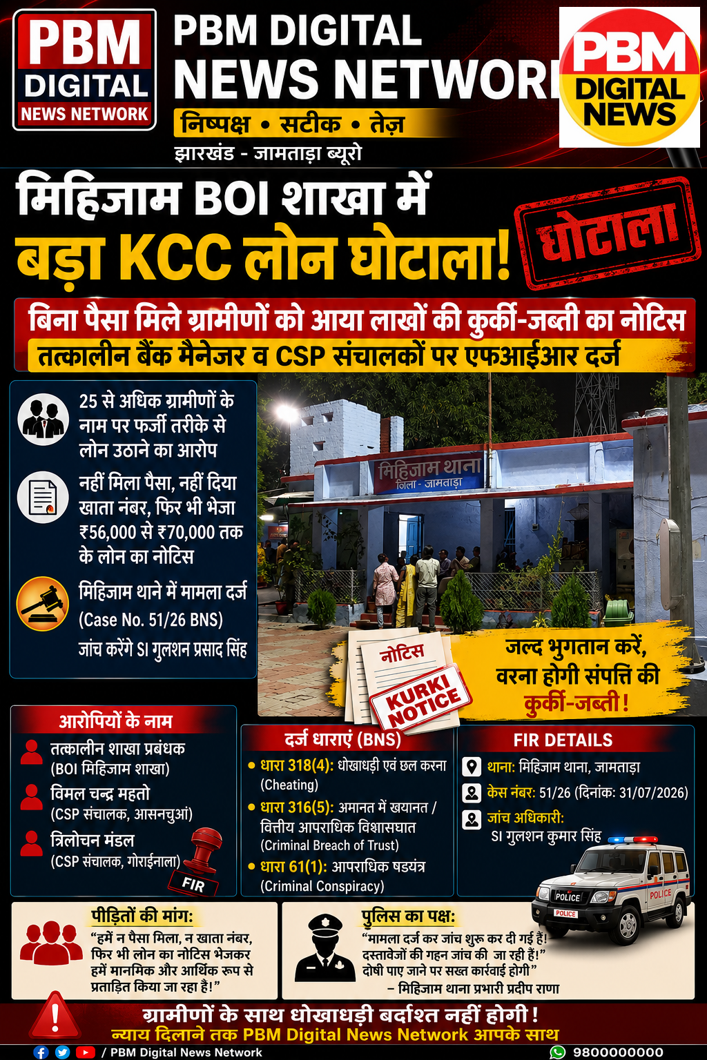 🚨 मिहिजाम BOI शाखा में बड़ा KCC लोन घोटाला: बिना पैसा मिले ग्रामीणों को आया लाखों की कुर्की-जब्ती का नोटिस, तत्कालीन बैंक मैनेजर व CSP संचालकों पर एफआईआर दर्ज