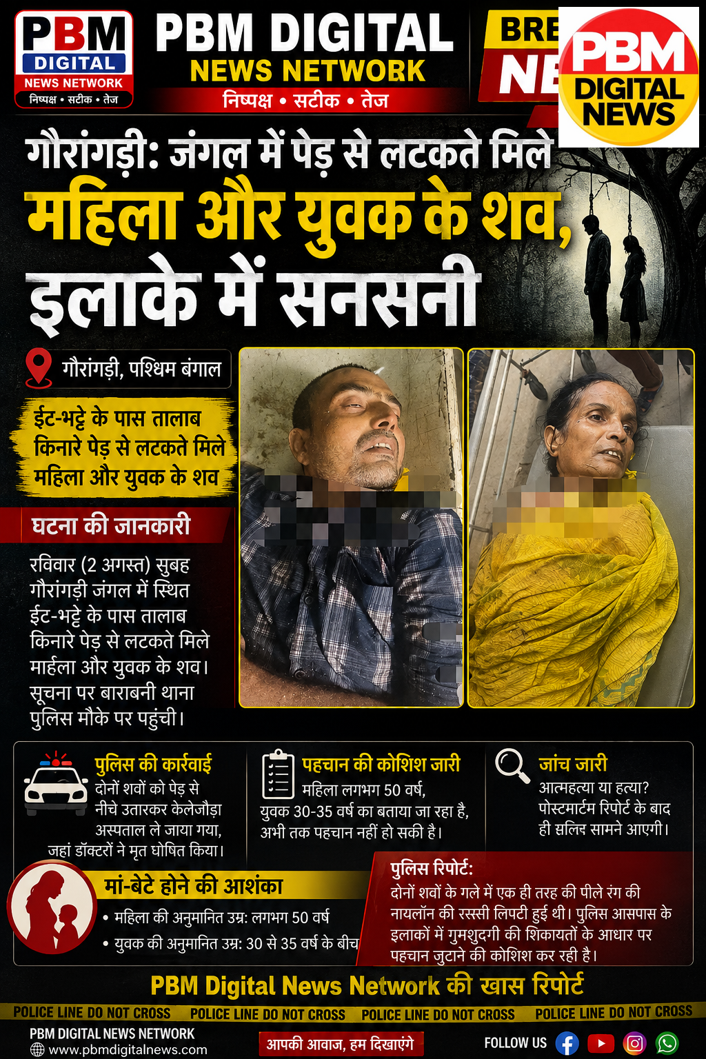 🚨 गौरांगडी: जंगल में पेड़ से लटकते मिले महिला और युवक के शव, इलाके में सनसनी