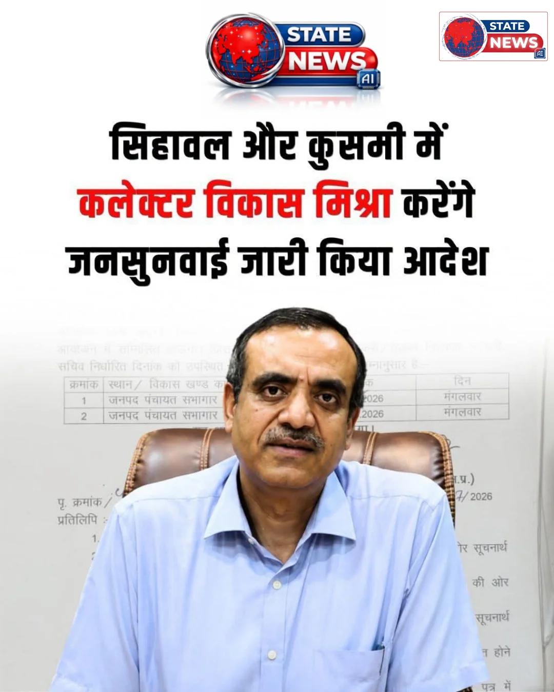 सीधी कलेक्टर विकास मिश्रा स्वयं करेंगे सिहावल और कुसमी विकासखंड में जनसुनवाई, ग्रामीणों को मिलेगा जिला मुख्यालय जाए बिना न्याय