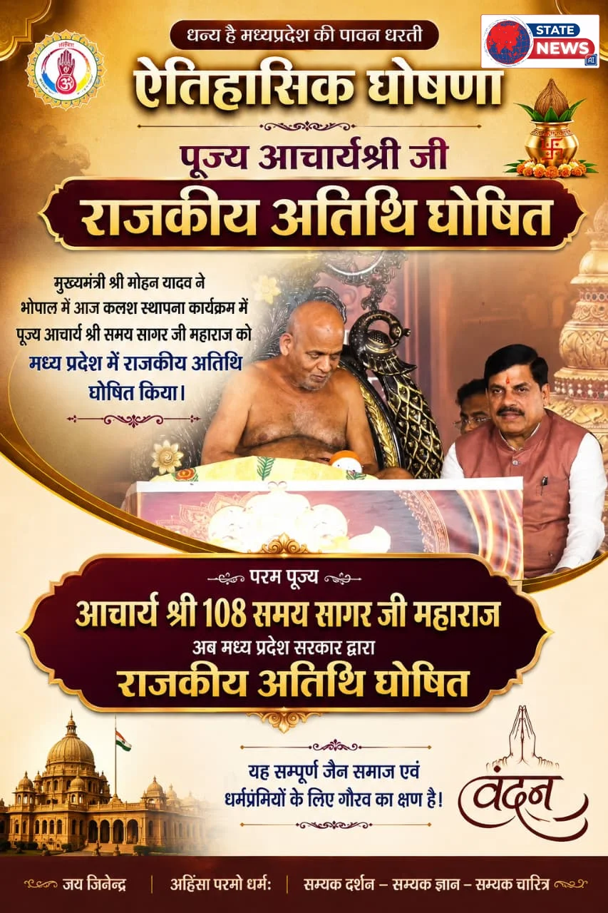 दिगम्बर जैनाचार्य समयसागर जी महा मुनिराज  राजकीय अतिथि घोषित, मप्र मे ऐतिहासिक घोषणा 