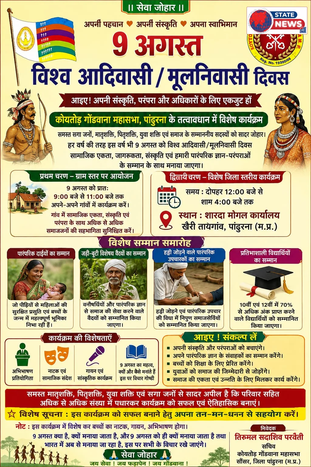 *9 अगस्त विश्व आदिवासी मूलनिवासी दिवस | कोयतोड गोंडवाना महासभा द्वारा भव्य कार्यक्रम का आयोजन*